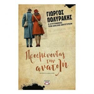 ΠΡΟΣΜΕΝΟΝΤΑΣ ΤΗΝ ΑΝΑΤΟΛΗ