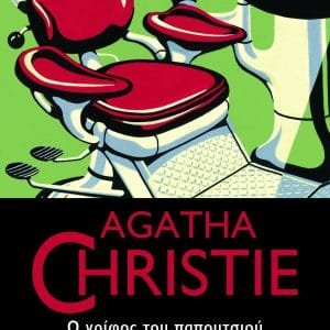 AGATHA CHRISTIE 52:Ο ΓΡΙΦΟΣ ΤΟΥ ΠΑΠΟΥΤΣΙΟΥ ΜΕ ΤΗΝ ΑΓΚΡΑΦΑ