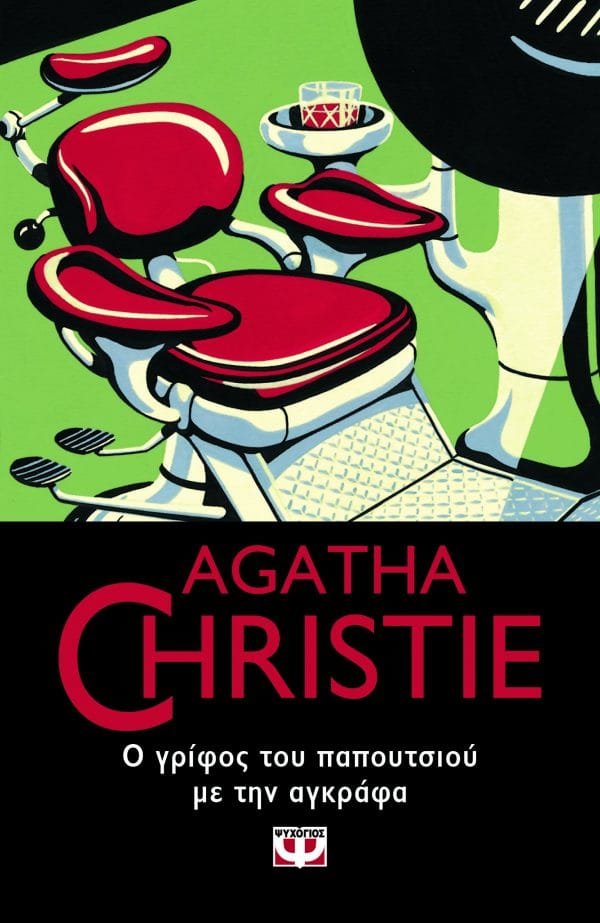 AGATHA CHRISTIE 52:Ο ΓΡΙΦΟΣ ΤΟΥ ΠΑΠΟΥΤΣΙΟΥ ΜΕ ΤΗΝ ΑΓΚΡΑΦΑ