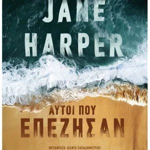 ΑΥΤΟΙ ΠΟΥ ΕΠΕΖΗΣΑΝ