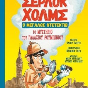 ΣΕΡΛΟΚ ΧΟΛΜΣ, Ο ΜΕΓΑΛΟΣ ΝΤΕΤΕΚΤΙΒ: ΤΟ ΜΥΣΤΗΡΙΟ ΤΟΥ ΓΑΛΑΖΙΟΥ ΡΟΥΜΠΙΝΙΟΥ