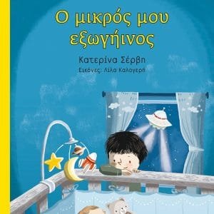 Ο ΜΙΚΡΟΣ ΜΟΥ ΕΞΩΓΗΙΝΟΣ