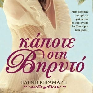 ΚΑΠΟΤΕ ΣΤΗ ΒΗΡΥΤΟ