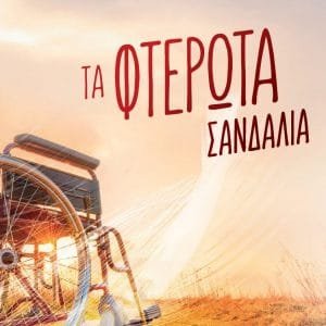 ΤΑ ΦΤΕΡΩΤΑ ΣΑΝΔΑΛΙΑ