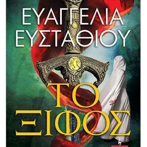 ΤΟ ΞΙΦΟΣ