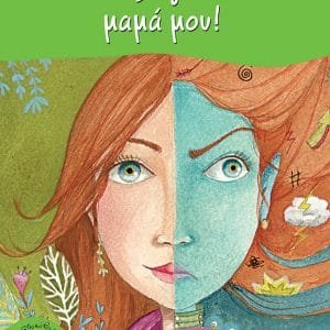 ΨΑΡΑΚΙΑ 25:Η ΕΞΩΓΗΙΝΗ ΜΑΜΑ ΜΟΥ!