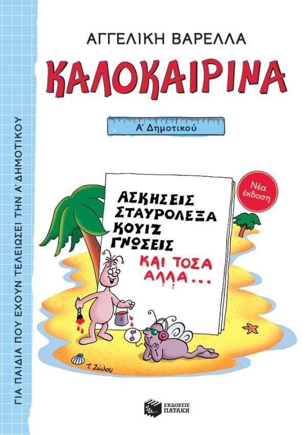 ΚΑΛΟΚΑΙΡΙΝΑ Α΄ ΔΗΜΟΤΙΚΟΥ (ΝΕΑ ΕΚΔΟΣΗ 2021) 5Η ΕΚΔΟΣΗ