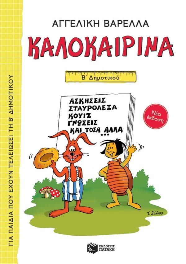 ΚΑΛΟΚΑΙΡΙΝΑ Β΄ ΔΗΜΟΤΙΚΟΥ (ΝΕΑ ΕΚΔΟΣΗ 2021) 5Η ΕΚΔΟΣΗ