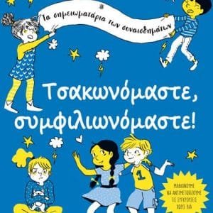 ΤΣΑΚΩΝΟΜΑΣΤΕ, ΣΥΜΦΙΛΙΩΝΟΜΑΣΤΕ