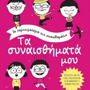 ΤΑ ΣΥΝΑΙΣΘΗΜΑΤΑ ΜΟΥ