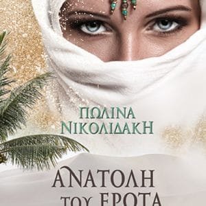 ΑΝΑΤΟΛΗ ΤΟΥ ΕΡΩΤΑ