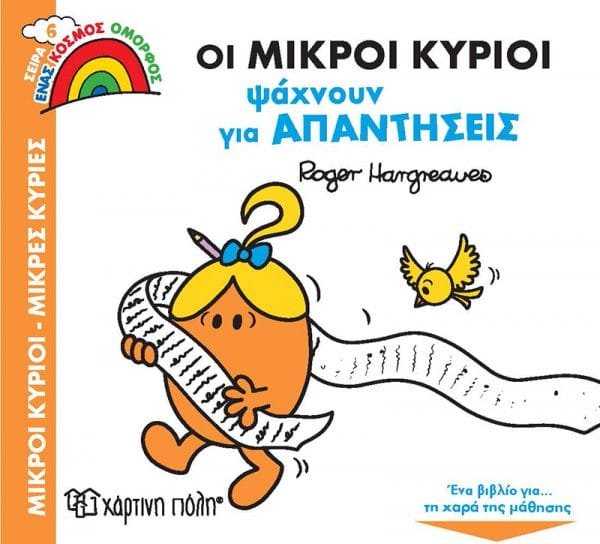 ΟΙ ΜΙΚΡΟΙ ΚΥΡΙΟΙ ΨΑΧΝΟΥΝ ΓΙΑ ΑΠΑΝΤΗΣΕΙΣ