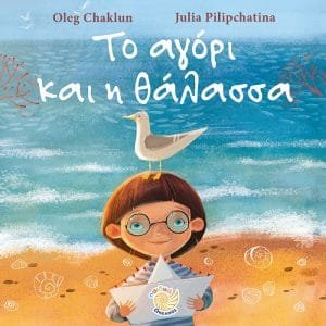 ΤΟ ΑΓΟΡΙ ΚΑΙ Η ΘΑΛΑΣΣΑ