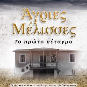 ΑΓΡΙΕΣ ΜΕΛΙΣΣΕΣ, ΤΟ ΠΡΩΤΟ ΠΕΤΑΓΜΑ