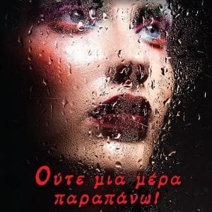 ΟΥΤΕ ΜΙΑ ΜΕΡΑ ΠΑΡΑΠΑΝΩ