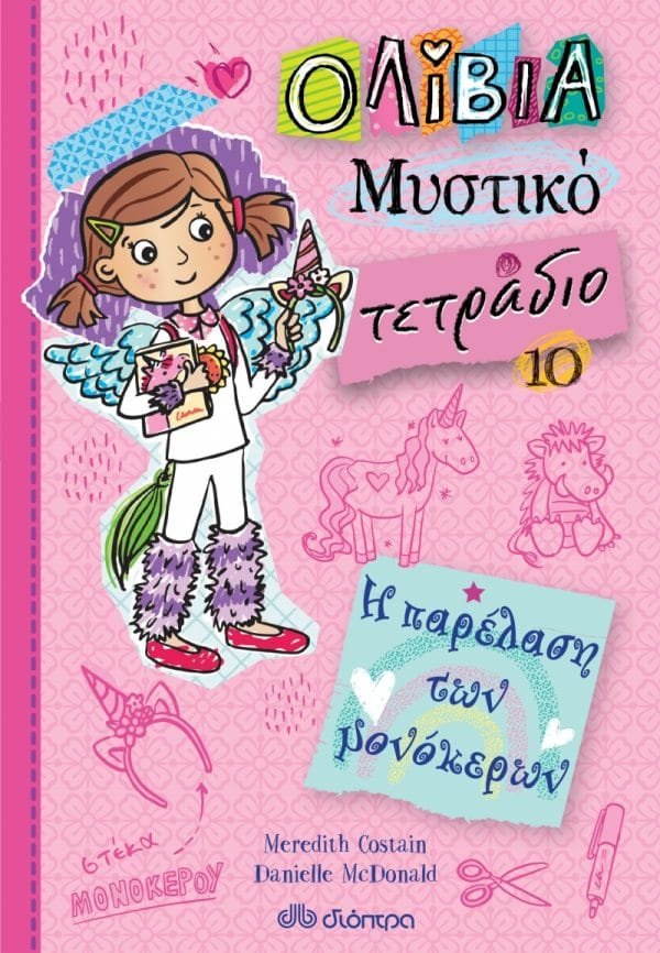 ΟΛΙΒΙΑ ΜΥΣΤΙΚΟ ΤΕΤΡΑΔΙΟ 10: Η ΠΑΡΕΛΑΣΗ ΤΩΝ ΜΟΝΟΚΕΡΩΝ