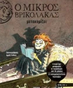 Ο ΜΙΚΡΟΣ ΒΡΙΚΟΛΑΚΑΣ ΜΕΤΑΚΟΜΙΖΕΙ