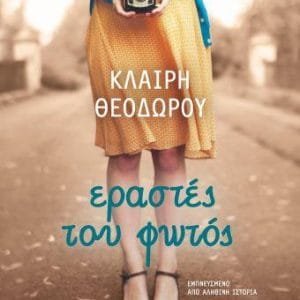 ΕΡΑΣΤΕΣ ΤΟΥ ΦΩΤΟΣ