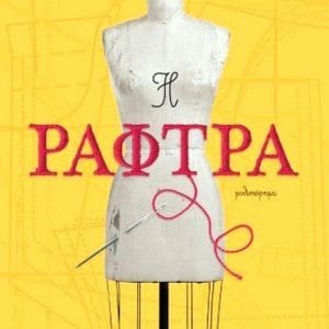 Η ΡΑΦΤΡΑ