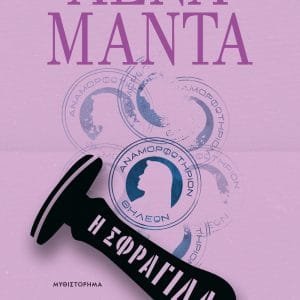Η ΣΦΡΑΓΙΔΑ