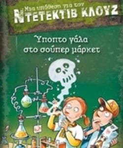 ΜΙΑ ΥΠΟΘΕΣΗ ΓΙΑ ΤΟΝ ΝΤΕΤΕΚΤΙΒ ΚΛΟΥΖ 27: ΥΠΟΠΤΟ ΓΑΛΑ ΣΤΟ ΣΟΥΠΕΡ ΜΑΡΚΕΤ