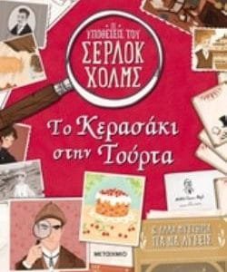 ΤΟ ΚΕΡΑΣΑΚΙ ΣΤΗΝ ΤΟΥΡΤΑ ΚΑΙ ΑΛΛΑ ΜΥΣΤΗΡΙΑ ΓΙΑ ΝΑ ΛΥΣΕΙΣ ΟΙ ΥΠΟΘΕΣΕΙΣ ΤΟΥ ΣΕΡΛΟΚ ΧΟΛΜΣ