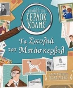 ΤΑ ΣΚΥΛΙΑ ΤΟΥ ΜΠΑΣΚΕΡΒΙΛ ΚΑΙ ΑΛΛΑ ΜΥΣΤΗΡΙΑ ΓΙΑ ΝΑ ΛΥΣΕΙΣ ΟΙ ΥΠΟΘΕΣΕΙΣ ΤΟΥ ΣΕΡΛΟΚ ΧΟΛΜΣ