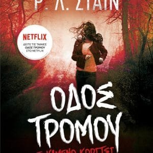 ΟΔΟΣ ΤΡΟΜΟΥ: ΤΟ ΧΑΜΕΝΟ ΚΟΡΙΤΣΙ