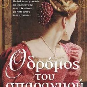Ο ΔΡΟΜΟΣ ΤΟΥ ΣΠΑΡΑΓΜΟΥ