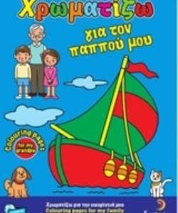 ΧΡΩΜΑΤΙΖΩ ΓΙΑ ΤΟΝ ΠΑΠΠΟΥ ΜΟΥ
