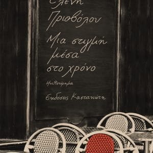 ΜΙΑ ΣΤΙΓΜΗ ΜΕΣΑ ΣΤΟ ΧΡΟΝΟ