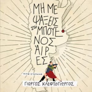 ΜΗ ΜΕ ΨΑΞΕΙΣ ΣΤΟ ΜΠΟΥΕΝΟΣ ΑΪΡΕΣ ( ΣΚΛΗΡΟ ΕΞΩΦΥΛΛΟ)