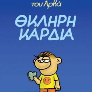 Η ΡΟΖΑ ΤΟΥ ΑΡΚΑ. ΘΚΛΗΡΗ ΚΑΡΔΙΑ