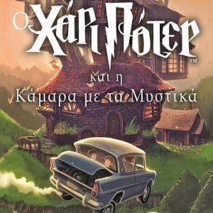 ΧΑΡΙ ΠΟΤΕΡ 2: Ο ΧΑΡΙ ΠΟΤΕΡ ΚΑΙ Η ΚΑΜΑΡΑ ΜΕ ΤΑ ΜΥΣΤΙΚΑ 16Η ΕΚΔΟΣΗ