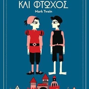 ΤΟΞΟ:ΠΡΙΓΚΙΠΑΣ ΚΑΙ ΦΤΩΧΟΣ
