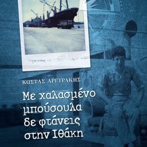 ΜΕ ΧΑΛΑΣΜΕΝΟ ΜΠΟΥΣΟΥΛΑ ΔΕ ΦΤΑΝΕΙΣ ΣΤΗΝ ΙΘΑΚΗ