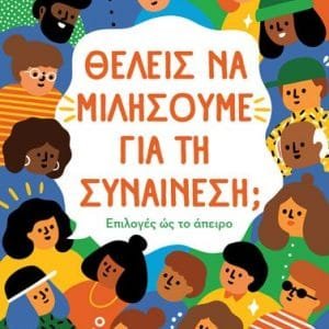 ΘΕΛΕΙΣ ΝΑ ΜΙΛΗΣΟΥΜΕ ΓΙΑ ΤΗ ΣΥΝΑΙΝΕΣΗ