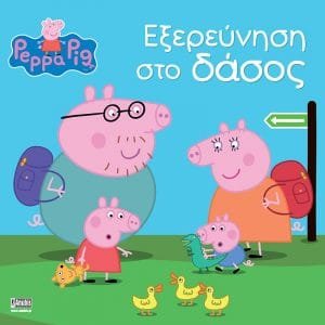 ΠΕΠΠΑ ΤΟ ΓΟΥΡΟΥΝΑΚΙ - ΕΞΕΡΕΥΝΗΣΗ ΣΤΟ ΔΑΣΟΣ