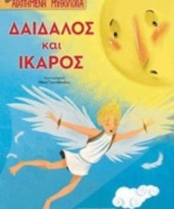 ΔΑΙΔΑΛΟΣ ΚΑΙ ΙΚΑΡΟΣ - ΑΓΑΠΗΜΕΝΗ ΜΥΘΟΛΟΓΙΑ