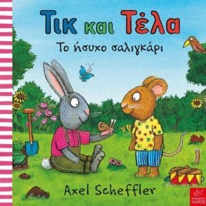 ΤΙΚ ΚΑΙ ΤΕΛΑ: ΤΟ ΗΣΥΧΟ ΣΑΛΙΓΚΑΡΙ