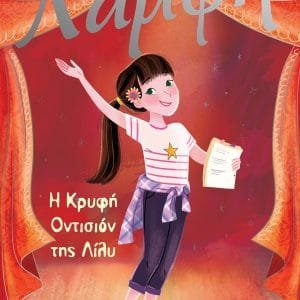 ΛΑΜΨΗ: Η ΚΡΥΦΗ ΟΝΤΙΣΙΟΝ ΤΗΣ ΛΙΛΥ