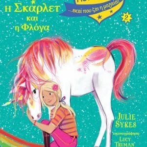 ΑΚΑΔΗΜΙΑ ΜΟΝΟΚΕΡΩΝ 2 Η ΣΚΑΡΛΕΤ ΚΑΙ Η ΦΛΟΓΑ