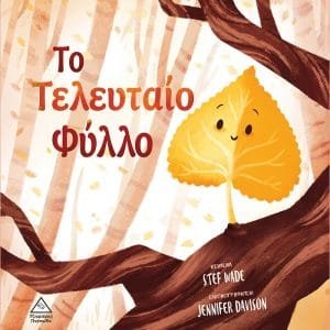 ΤΟ ΤΕΛΕΥΤΑΙΟ ΦΥΛΛΟ THE VERY LAST LEAF