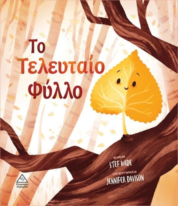 ΤΟ ΤΕΛΕΥΤΑΙΟ ΦΥΛΛΟ THE VERY LAST LEAF