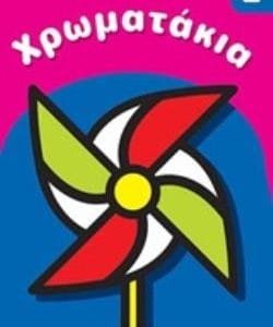 ΧΡΩΜΑΤΑΚΙΑ 2