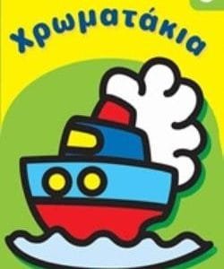 ΧΡΩΜΑΤΑΚΙΑ 3