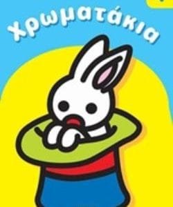 ΧΡΩΜΑΤΑΚΙΑ 4