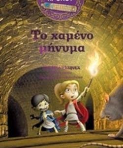 ΤΟ ΧΑΜΕΝΟ ΜΗΝΥΜΑ Η ΜΗΧΑΝΗ ΤΟΥ ΧΡΟΝΟΥ