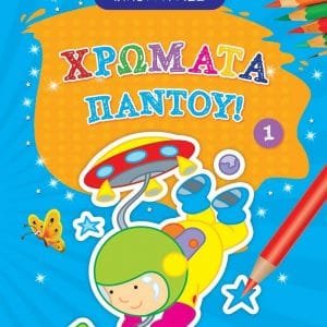 ΦΥΛΛΑ ΙΧΝΟΓΡΑΦΙΑΣ ΧΡΩΜΑΤΑ ΠΑΝΤΟΥ 1 2Η ΕΚΔΟΣΗ