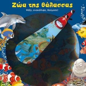 ΖΩΑ ΤΗΣ ΘΑΛΑΣΣΑΣ -ΦΩΤΙΖΩ ΚΑΙ ΕΞΕΡΕΥΝΩ